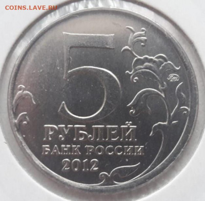 Две юбилейные монеты 5 рублей с полными расколами на оценку. - 434
