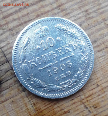 10 копеек 1905г. - 20200307_101837