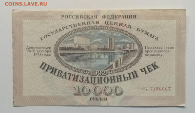 Приватизационный чек на 10000 руб.1992 г.до 13.03.в 22.00 м - IMG_20200307_082255