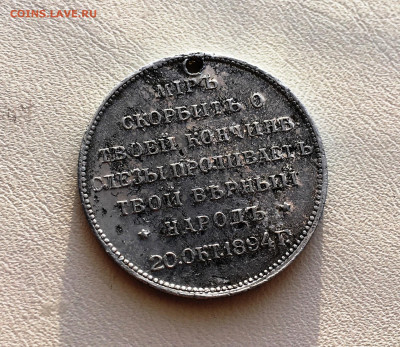 Алюминиевый жетон на смерть Александра III до 10.03.20 - IMG_2362.JPG