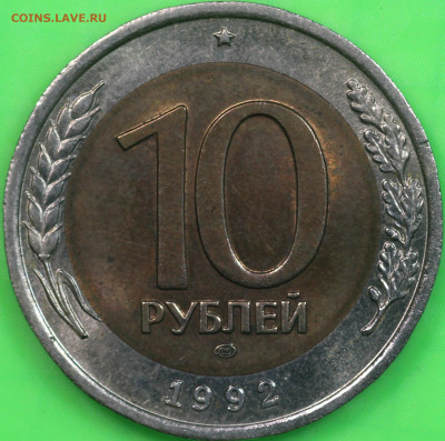 10 рублей 1992 года ЛМД ГКЧП до 10.03.20 в 22.00 - IMG_7271.JPG