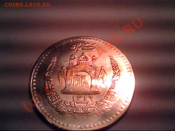Афганистанская монета - IMG1011A