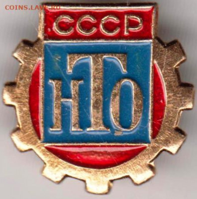 Знак СССР нТо до 15.03.20 г. в 23.00 - 009