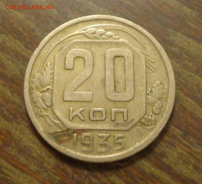 20 копеек 1935 до 15.03, 22.00 - 20 к 1935_1