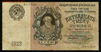 15000 рублей 1923 Сокольников Герасимовский до 15 03 в 21 02 - с11