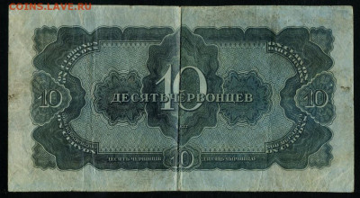 10 червонцев 1937 Фальшивая в ущерб обращению до 15 03 - с15