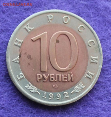 Красная книга 10 рублей 1992 год.Кобра - IMG_0053.JPG