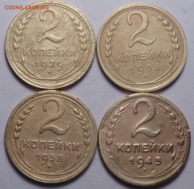 2 копейки 1929,35,38,45 ( 4 шт.). До 12.03.2020 - DSC06778.JPG