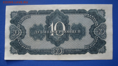 10 червонцев 1937 до 14 марта 21:00 - IMG_1134.JPG