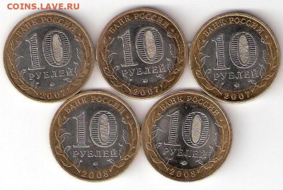 10 руб. Биметалл: ДГР 2007-2008 ММД 5 монет, Распродажа ФИКС - БИМ 5шт Р
