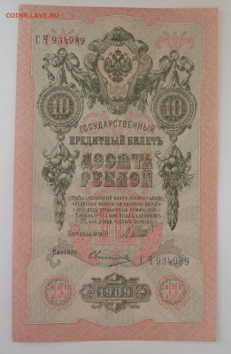 10 руб. 1909г aUNC до 14.03 - P1110444.JPG