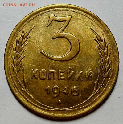 3 копейки 1946 г. Штемпельный блеск. До 12.03.20 г в 22.10 - 20200229_223658