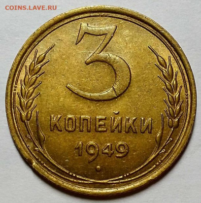 3 копейки 1949 г. Штемпельный блеск. До 12.03.20 г в 22.10 - 20200229_223741