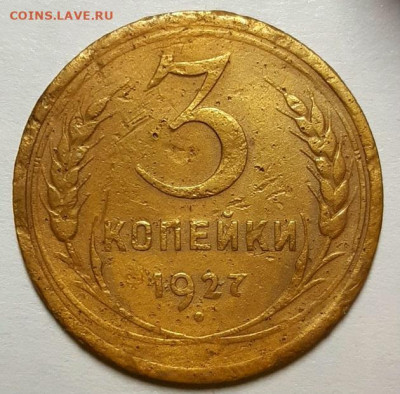 3 копейки 1927 г. С 200-т рублей. До 12.03.20 г в 22.10 - 20200225_232346