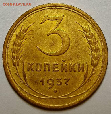 3 копейки 1937 г. С 200-т рублей. До 12.03.20 г в 22.10 - 20200225_232504