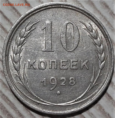 10 копеек 1928 года шт.1.3В. До 13.03.20 в 22.00 по МСК - 1