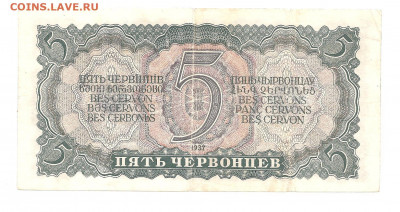 5 червонцев 1937     14.03 - 111 032