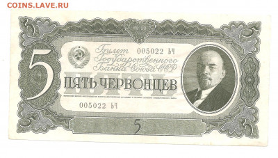 5 червонцев 1937     14.03 - 111 031