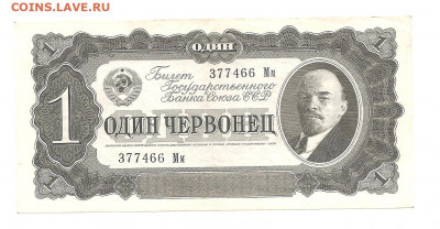 1 червонец 1937     14.03 - 111 003