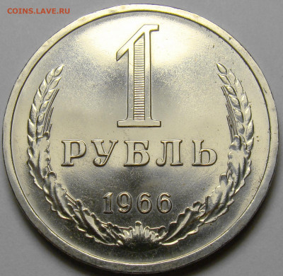 1 РУБЛЬ 1966 до 17.03.20 до 22:10 МСК - 1R-1966-1ed