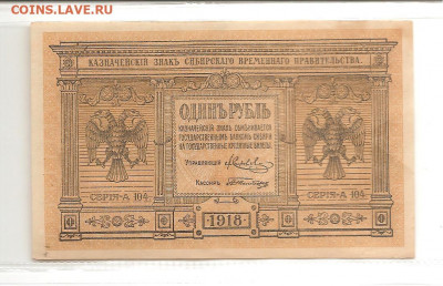 Сибирь.Временное пр-во .1 рубль.1918     14.03 - 111 031