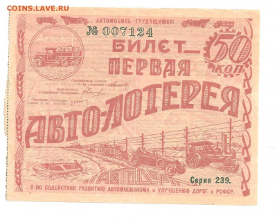 Билет Авто-лотерея 50 копеек 1928      14.03 - 222 006