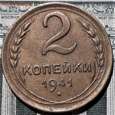 2 копейки 1941 года. Красивая. До 13.03.20 в 22.00 по МСК - 5