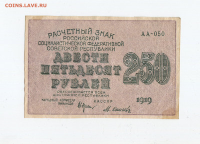250 рублей 1919 год до 15.03 - 250 2