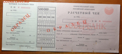 Образец Расчетный чек Сбербанка 1993г 17.03.20 в 22-00 - DSC08732.JPG