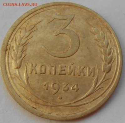 3 копейки 1934 до 13.03.2020 - монеты 177