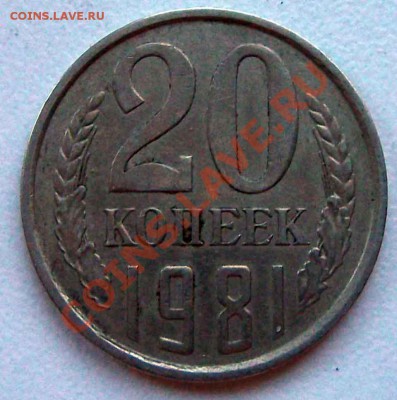 20 коп 1981 - 20коп198111