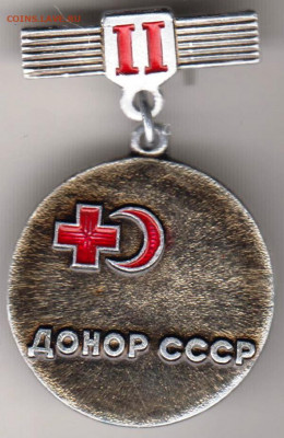 Знак-медаль ДОНОР СССР II до 18.03.20 г. в 23.00 - 002