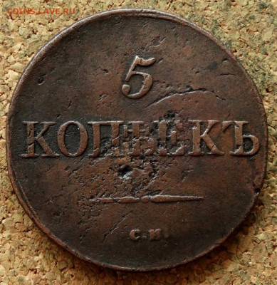 5 копеек Масон 1833 СМ До 16.03.2020 22-00 Москве - 2.JPG