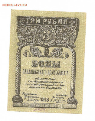 3 боны закавказского комиссариата 1918   14.03 - 111 061