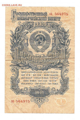 1 рубль 1947    14.03 - 111 039