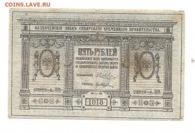 5 рублей .Сибирь.1918.   14.03 - 111 023