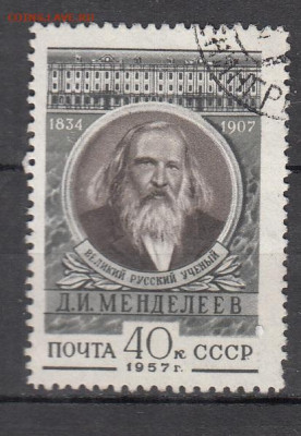 СССР 1957 Менделеев 1м до 18 03 - 434