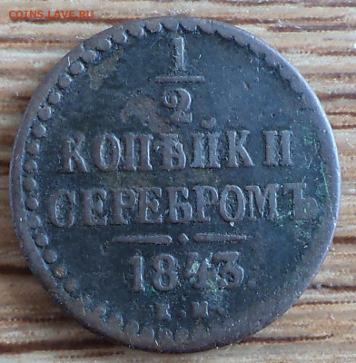 2 копейки 1843 г.,до 19.03.2020 г. 22.00 по Москве - 1843 покоп 1843.JPG
