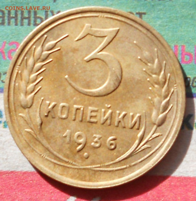 3 копейки 1936 г. не совсем плохие. до 16 03 - DSCN0096.JPG