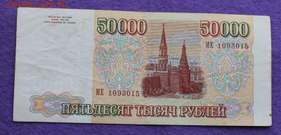 50000 рублей 1993 год,выпуск 1994 года. - IMG_0145.JPG