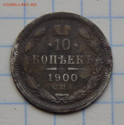 10 копеек 1900 г. СПБ ФЗ. Николай II. - DSCN8805.JPG