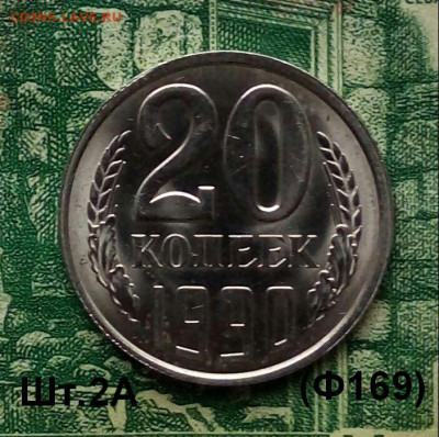 20коп.1990г. (шт.2А (Ф169) до 17-03-2020г. - 20191212_110633-1