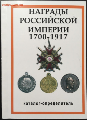 Каталог наград Российской империи, фикс - обложка