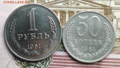 50 копеек 1961 и 1 рубль 1961 года лот 1 до 18.03.2020 - IMG_20200313_145657