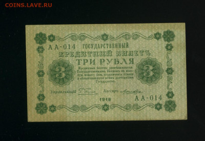 3 рубля 1918 АА Ложкин до 19,03,2020 22:00 МСК - Фото319