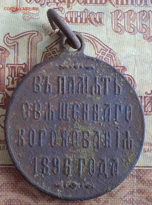 жетон Коронация 1896 - 3.JPG
