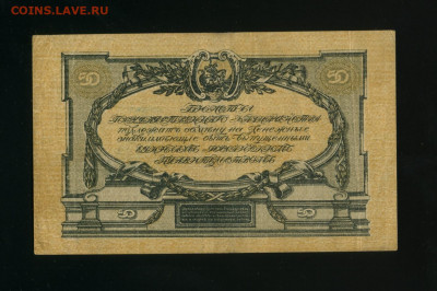 50 рублей 1919 ВСЮР до 19,03,2020 22:00 МСК - Фото394