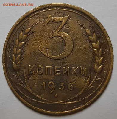 3 копейки 1936 г. Перепутка(Шт. 20 коп) До 18.03.20  в 22.10 - 20200227_201856