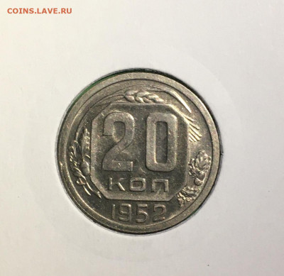 20 копеек 1952 ода. UNC, до 19.03.2020г в 22:00 - 1B570CBE-49CB-4CAF-A76E-95114EE468DD