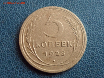 5 коп. 1928 г. До 21.30 мск 22.03.2020 - SAM_8834.JPG